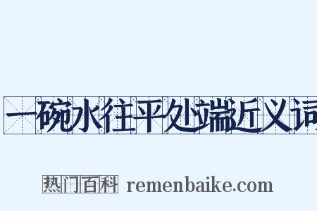 一碗水往平处端近义词是什么意思的图片